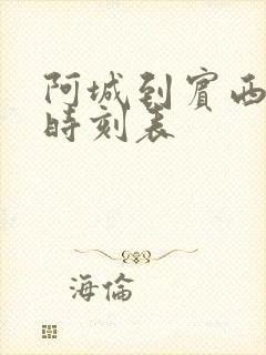 阿城到宾西客车时刻表