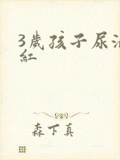 3岁孩子尿液发红