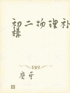 初二物理补习机构