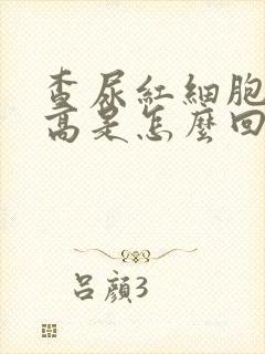 查尿红细胞计数高是怎么回事