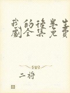 我的后半生电视剧全集免费播放