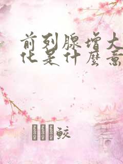 前列腺增大并钙化是什么意思需要治疗吗?