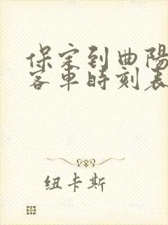 保定到曲阳县的客车时刻表