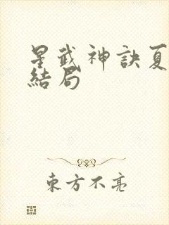 星武神诀夏雨凝结局