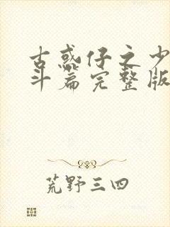 古惑仔之少年激斗篇完整版普通话