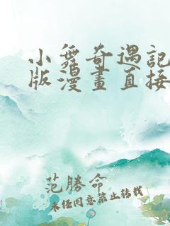 小舞奇遇记下拉版漫画直接看