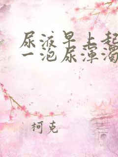 尿液早上起来第一泡尿浑浊发黄