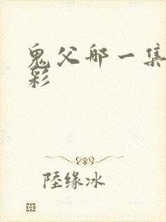 鬼父哪一集最精彩