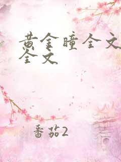 黄金瞳全文阅读全文