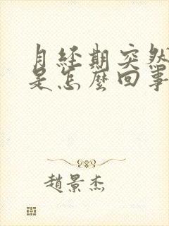 月经期突然尿频是怎么回事