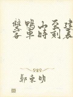 双鸭山至建三江客车时刻表