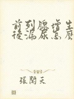 前列腺增生手术后漏尿怎么办啊