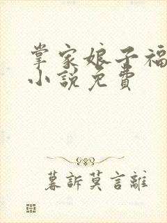 掌家娘子福满满小说免费