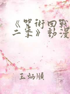 《咒术回战 第二季》动漫