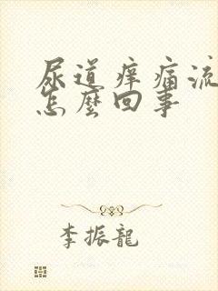 尿道痒痛流脓是怎么回事