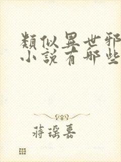 类似异世邪君的小说有哪些