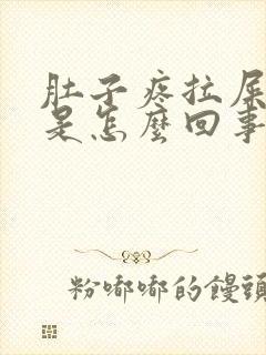 肚子疼拉屎拉血是怎么回事