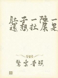 肚子一阵一阵疼还想拉屎是怎么回事