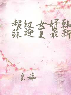 超级女婿韩三千苏迎夏最新章节