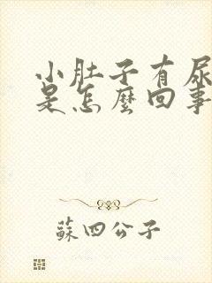 小肚子有尿就疼是怎么回事