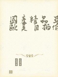 国产精品 亚洲欧美 自拍偷拍