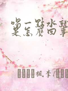 喝一点水就想尿是怎么回事