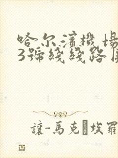 哈尔滨机场大巴3号线线路图