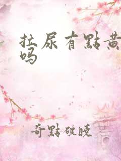 拉尿有点黄正常吗