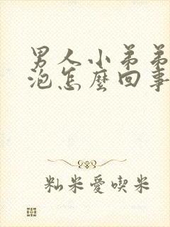 男人小弟弟长水泡怎么回事