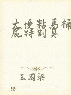 大便粘马桶,放屁特别臭