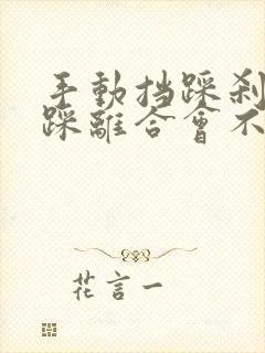 手动挡踩刹车不踩离合会不会熄火