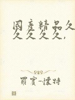 国产精品久久久久久久久,