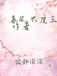 春风不度玉门关 作者