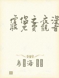 僧侣之夜漫画原版免费观看