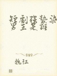 短剧强势染指的男主是谁