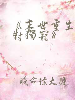 《末世重生之绝对独宠》