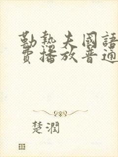 勒热夫国语版免费播放普通话