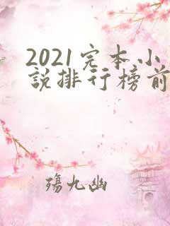 2021完本小说排行榜前十名