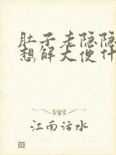 肚子老隐隐疼总想解大便什么原因