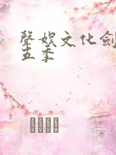 声娱文化剑来第五季