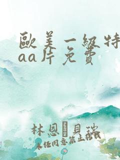 欧美一级特黄aaa片免费