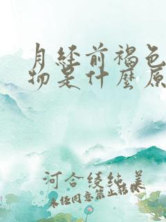 月经前褐色分泌物是什么原因引起的