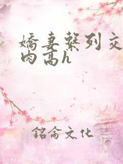 娇妻系列交换纯肉高h