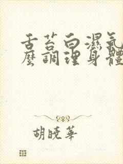 舌苔白湿气重怎么调理身体