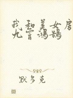 我和美女房东 九霄鸿鹄