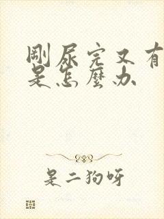 刚尿完又有尿意是怎么办