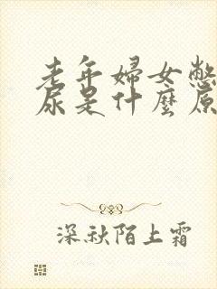 老年妇女憋不住尿是什么原因