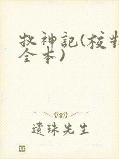 牧神记(校对版全本)