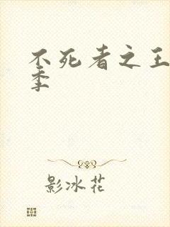 不死者之王第五季