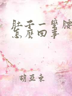 肚子一弯腰就疼怎么回事